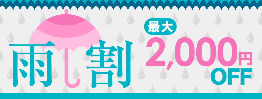雨割