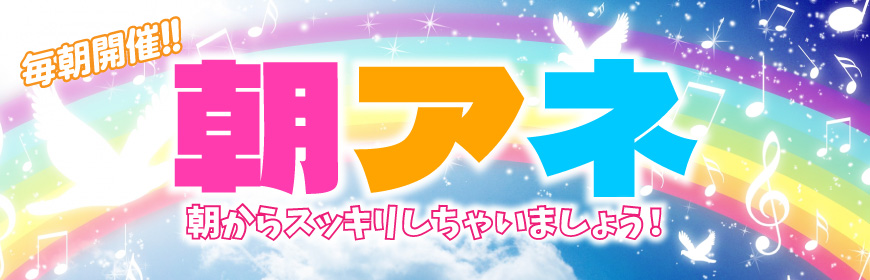 朝アネ！