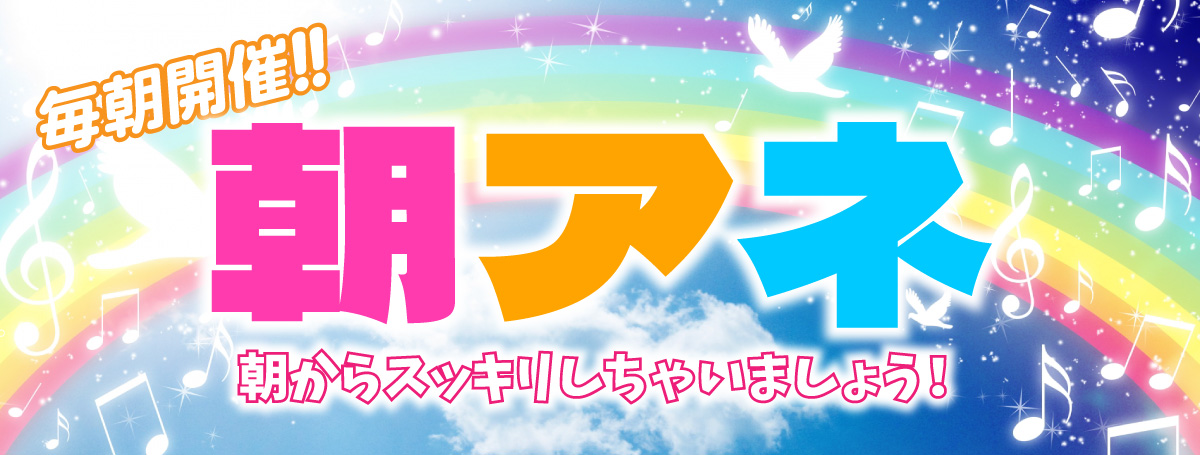 オレのモーニング！