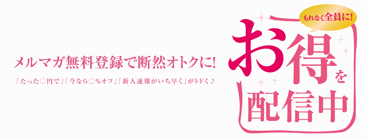 メルマガ♪