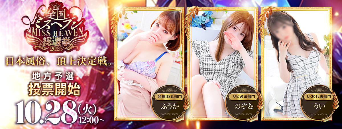 ミスヘブン総選挙