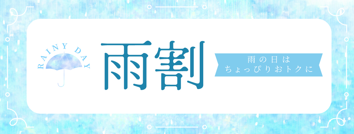 雨割