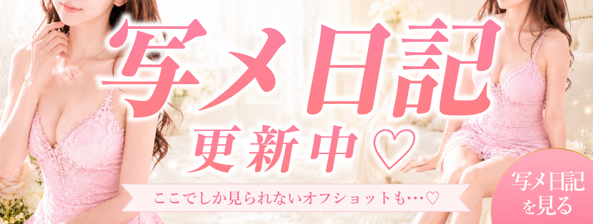写メ日記