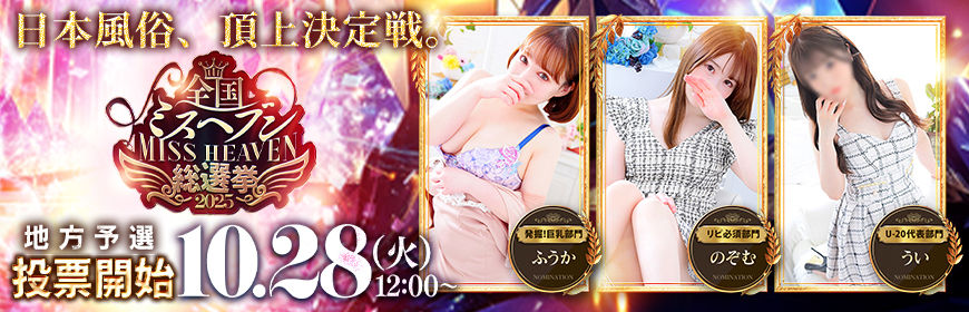 ミスヘブン総選挙