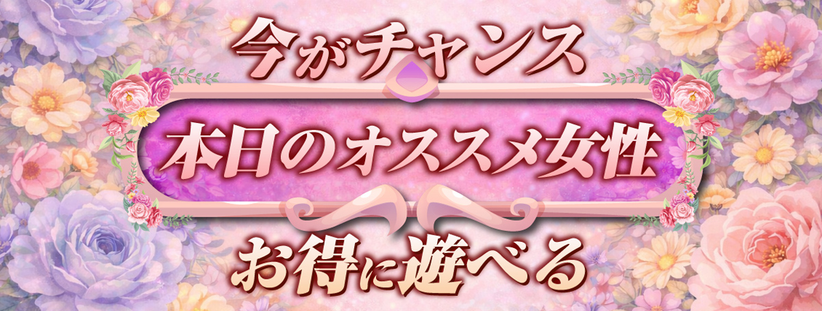 ❤️もし姉本日のピックアップガール割❤️