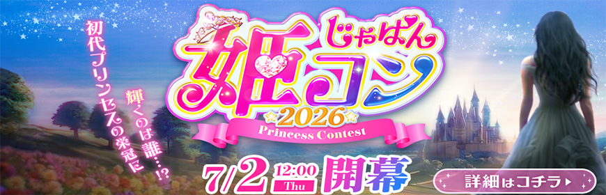 じゃぱん姫コン2026