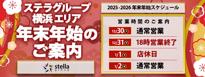 ◆年末年始に伴う営業のお知らせ◆