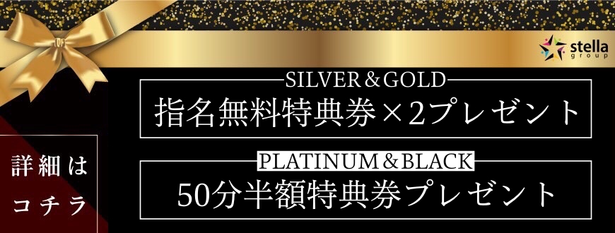 Stella会員