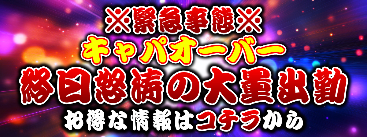 キャパオーバー