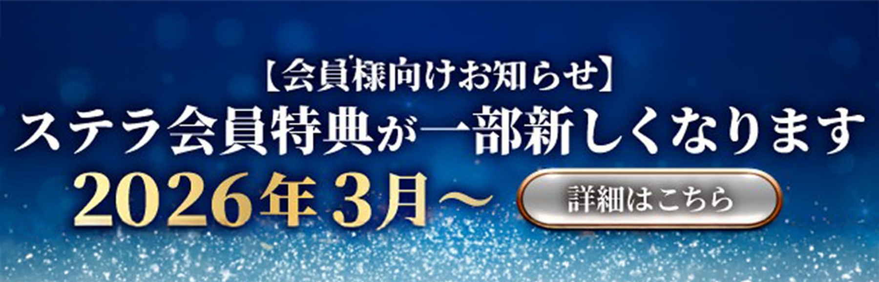ステラバナー最新