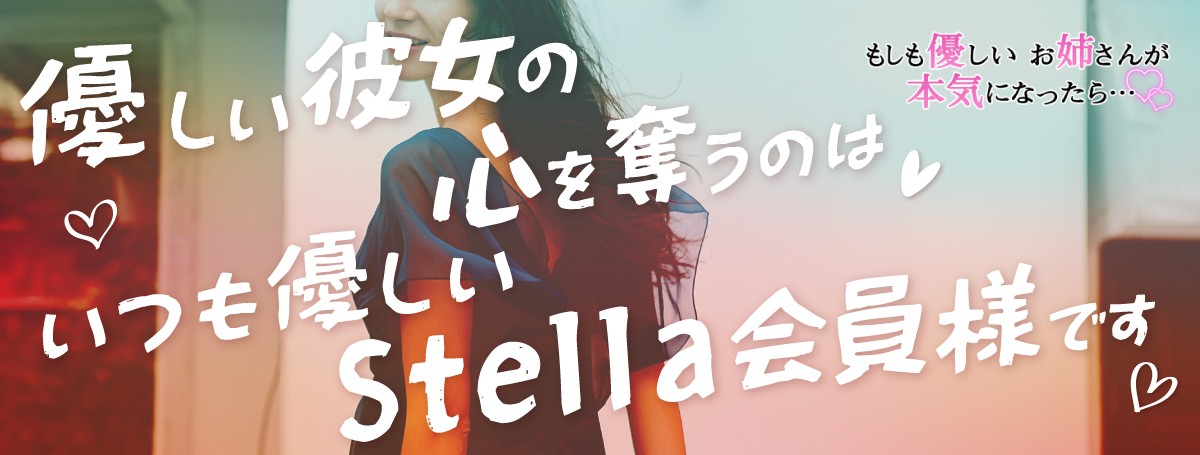 Stella会員