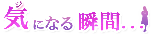 気になる瞬間。。。