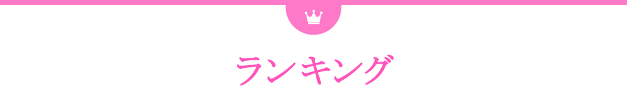 ランキング